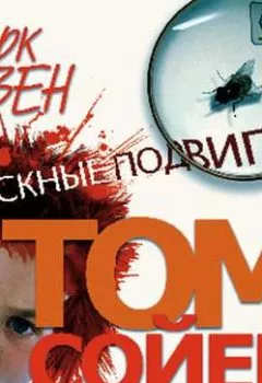 Обложка книги - Сыскные подвиги Тома Сойера. Рассказы - Марк Твен