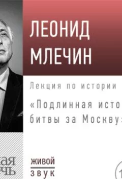 Обложка книги - Лекция «Подлинная история битвы за Москву» - Леонид Млечин