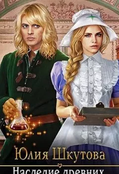 Аудиокнига - Наследие древних. История одной любви. Юлия Шкутова - слушать в Литвек