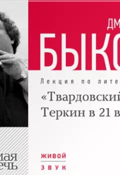Книга - Лекция «Александр Твардовский. Теркин в 21 веке». Дмитрий Быков - прослушать в Литвек