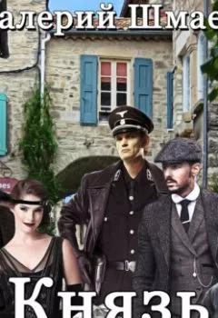 Аудиокнига - Князь во все времена. Валерий Шмаев - слушать в Литвек