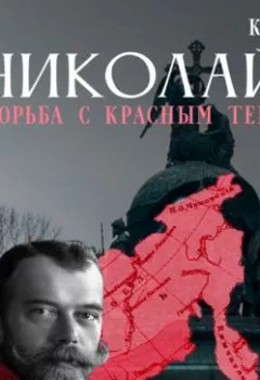 Обложка книги - Николай Второй. Борьба с красным террором - Дмитрий Александрович Найденов
