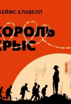 Аудиокнига - Король крыс. Джеймс Клавелл - слушать в Литвек