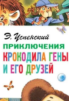Обложка книги - Приключения крокодила Гены и его друзей - Эдуард Успенский