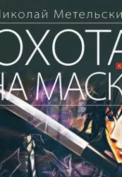 Аудиокнига - Охота на маску. Часть первая. Николай Метельский - слушать в Литвек