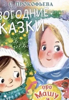 Книга - Новогодние сказки про Машу и Ойку. Софья Прокофьева - прослушать в Литвек