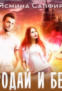 Аудиокнига - Продай и беги. Академия магических риэлторов. Ясмина Сапфир - слушать в Литвек