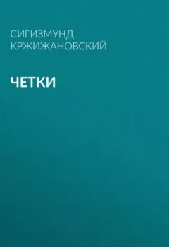 Аудиокнига - Четки. Сигизмунд Кржижановский - слушать в Литвек