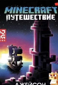 Обложка книги - Minecraft: Путешествие - Джейсон Фрай