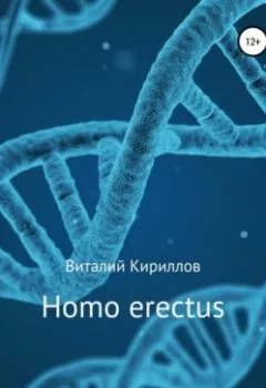 Аудиокнига - Homo erectus. Виталий Александрович Кириллов - слушать в Литвек