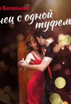 Аудиокнига - Танец с одной туфелькой. Елена Васильева - слушать в Литвек