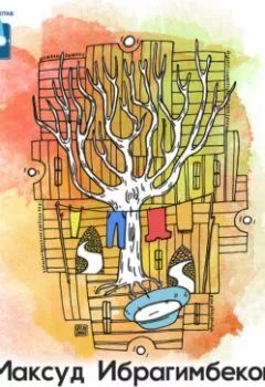 Обложка книги - Фисташковое дерево - Максуд Ибрагимбеков