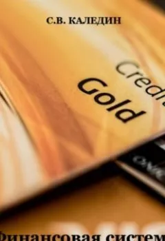 Обложка книги - Финансовая система РФ - Сергей Каледин
