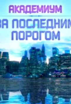 Аудиокнига - За последним порогом. Академиум. Андрей Стоев - слушать в Литвек