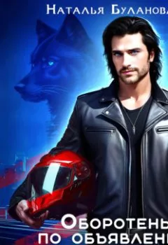 Аудиокнига - Оборотень по объявлению. Тень. Наталья Буланова - слушать в Литвек