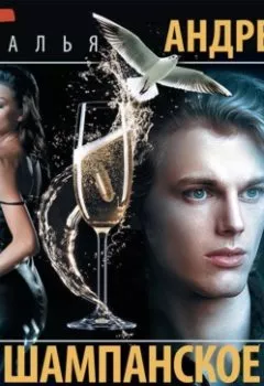 Обложка книги - Шампанское было лишним - Наталья Андреева