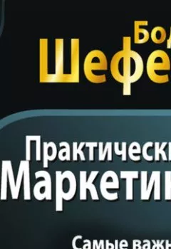 Аудиокнига - Практический маркетинг. Бодо Шефер - слушать в Литвек