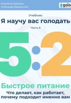 Обложка книги - Я научу вас голодать. Часть 9. Легкое питание 5:2. Что делает, как работает, почему подходит именно вам? - Владимир Давыдов