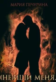 Аудиокнига - (Не) ищи меня, дракон!. Мария Печурина - слушать в Литвек