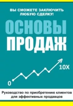 Обложка книги - Основы продаж - Владимир Решетняк