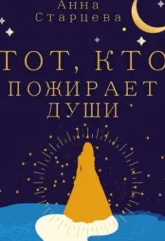 Обложка книги - Тот, кто пожирает души - Анна Старцева