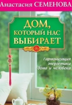 Обложка книги - Дом, который нас выбирает. Гармонизация энергетики дома и человека - Анастасия Семенова