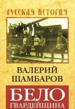Аудиокнига - Белогвардейщина. Параллельная история Гражданской войны. Валерий Шамбаров - слушать в Литвек