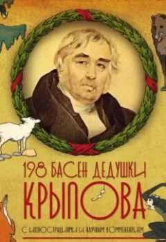 Аудиокнига - 198 басен дедушки Крылова. Иван Крылов - слушать в Литвек