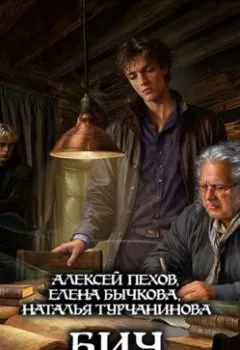 Аудиокнига - Бич сновидений. Алексей Пехов - слушать в Литвек