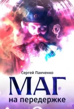 Аудиокнига - Маг на передержке 2. Город, которого нет. Сергей Панченко - слушать в Литвек