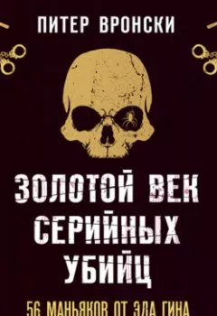 Аудиокнига - Золотой век серийных убийц. 56 маньяков от Эда Гина до Джеффри Дамера. Питер Вронски - слушать в Литвек