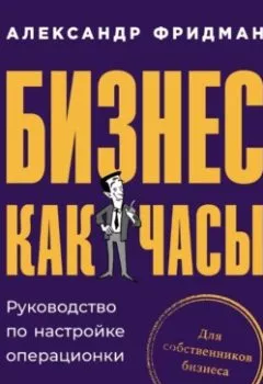 Аудиокнига - Бизнес как часы: Руководство по настройке операционки. Александр Фридман - слушать в Литвек