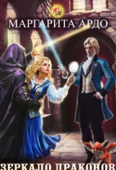 Аудиокнига - Академия волшебства. Зеркало драконов. Маргарита Ардо - слушать в Литвек