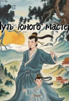 Аудиокнига - Путь юного мастера. Дмитрий Светлов - слушать в Литвек