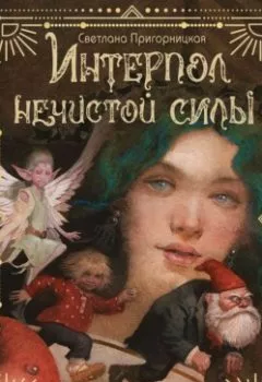 Аудиокнига - Интерпол нечистой силы. Светлана Пригорницкая - слушать в Литвек