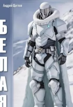 Аудиокнига - Белая. Андрей Иванович Щеглов - слушать в Литвек