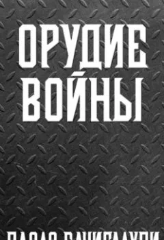 Аудиокнига - Орудие войны. Паоло Бачигалупи - слушать в Литвек
