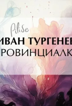 Аудиокнига - Провинциалка. Иван Тургенев - слушать в Литвек