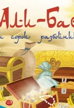 Аудиокнига - Али-Баба и сорок разбойников. Народное творчество (Фольклор) - слушать в Литвек