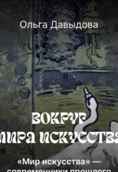 Аудиокнига - «Мира искусства» – современники прошлого. Ольга Давыдова - слушать в Литвек