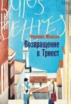 Аудиокнига - Возвращение в Триест. Федерика Мандзон - слушать в Литвек