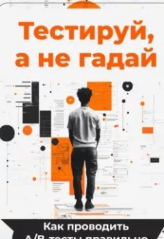Аудиокнига - Тестируй, а не гадай: Как проводить А/В-тесты правильно. Артем Демиденко - слушать в Литвек
