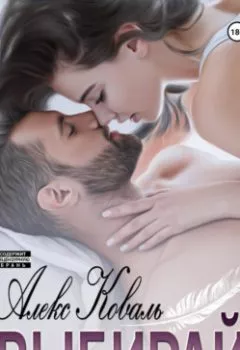 Аудиокнига - Выбирай. Алекс Коваль - слушать в Литвек