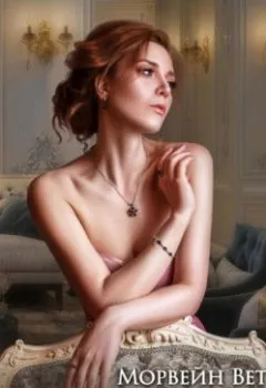 Аудиокнига - Аристократка. Морвейн Ветер - слушать в Литвек