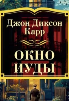 Аудиокнига - Окно Иуды. Джон Диксон Карр - слушать в Литвек
