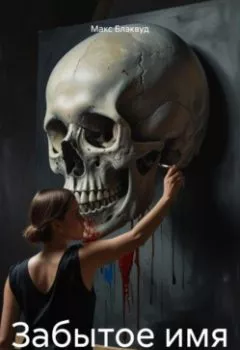 Аудиокнига - Забытое имя. Макс Блэквуд - слушать в Литвек