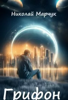 Аудиокнига - Грифон. Николай Марчук - слушать в Литвек