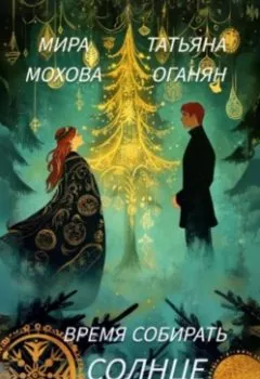 Аудиокнига - Время собирать солнце. Мира Мохова - слушать в Литвек