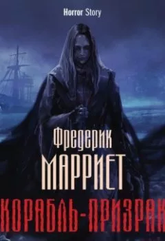 Аудиокнига - Корабль-призрак. Фредерик Марриет - слушать в Литвек