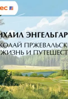 Обложка книги - Николай Пржевальский. Его жизнь и путешествия - Михаил Энгельгардт